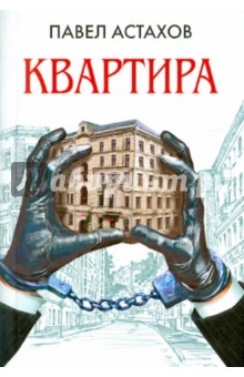Обложка книги Квартира, Астахов Павел Алексеевич