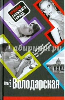 Обложка книги Призрак большого города, Володарская Ольга Геннадьевна