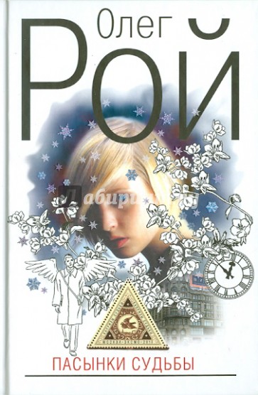 Пасынки судьбы