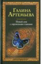 артемьева галина марковна новый дом с сиреневыми ставнями Артемьева Галина Новый дом с сиреневыми ставнями