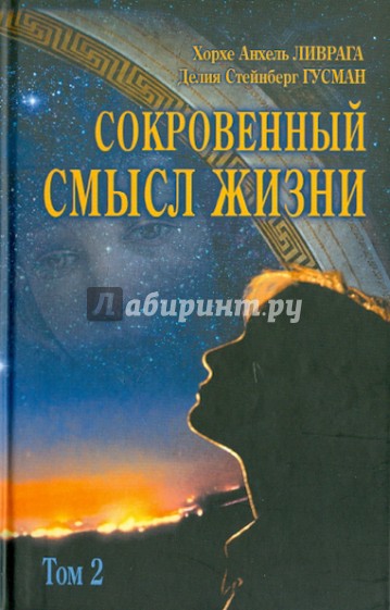 Сокровенный смысл жизни. Сборник. Том 2