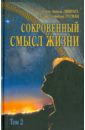 ливрага хорхе анхель фивы Гусман Делия Стейнберг, Ливрага Хорхе Анхель Сокровенный смысл жизни. Сборник. Том 2