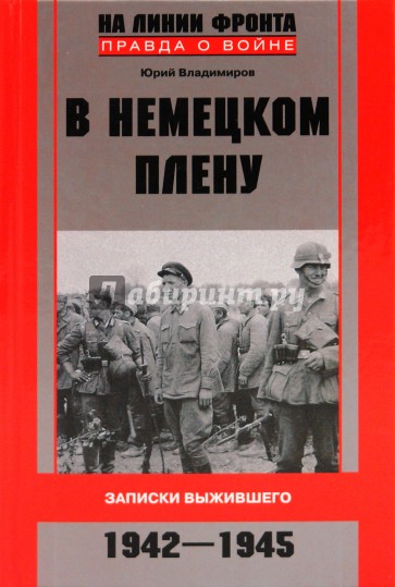 В немецком плену. Записки выжившего. 1942 - 1945