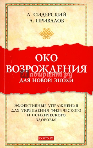 Око возрождения для новой эпохи: эффективные упражнения для укрепления физич. и псих. здоровья