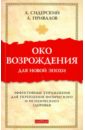 Око возрождения для новой эпохи: эффективные упражнения для укрепления физич. и псих. здоровья - Привалов Александр Николаевич, Сидерский Андрей