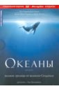 Океаны (DVD+Blu-ray). Перрен Жак, Клюзо Жак