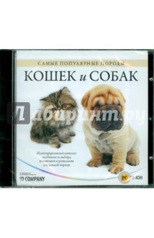 Самые популярные породы кошек и собак (CDpc).