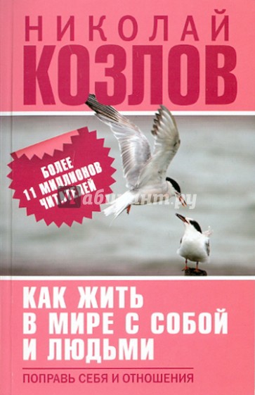 Как жить в мире с собой и людьми. Поправь себя и отношения