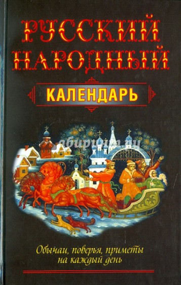 Русский народный календарь. Обычаи, поверья, приметы на каждый день