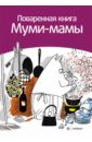 Малила Сами Поваренная книга Муми-мамы туве янссон зима муми тролля