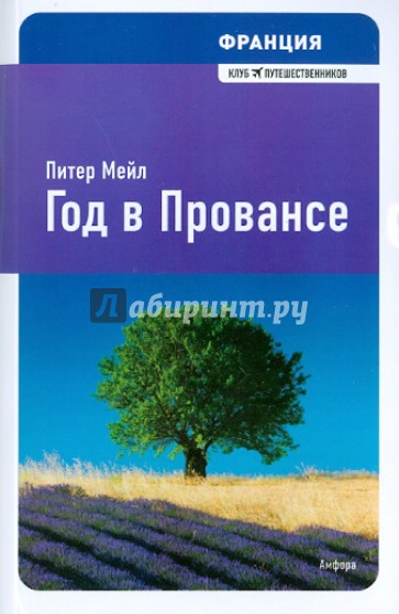 Год в провансе аудиокнига слушать. Питер мейл "год в Провансе". Питер мейл «Франция. Год в Провансе». Прованс Питер мейл год в Провансе. Год в Провансе Питер мейл книга.