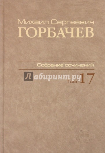 Собрание сочинений. Том 17. Ноябрь–декабрь 1989