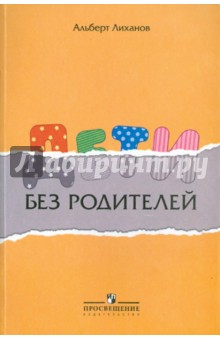 Обложка книги Дети без родителей, Лиханов Альберт Анатольевич