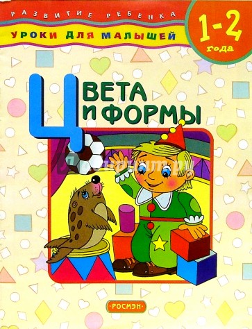 Цвета и формы: Уроки для малышей (1-2 года)