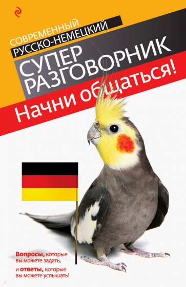 Начни общаться! Современный русско-немецкий суперразговорник