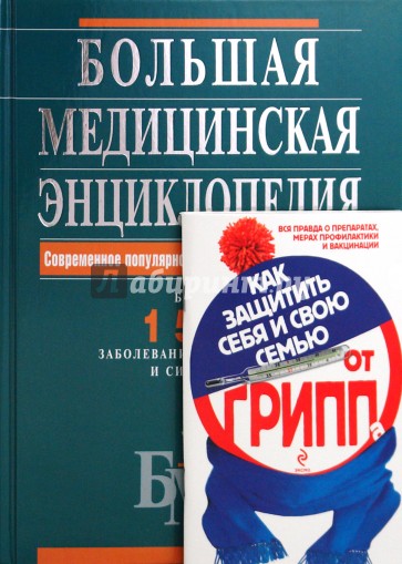 Большая медицинская энциклопедия + Как защитить себя и свою семью от ГРИППа