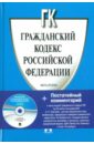 Гражданский кодекс Российской Федерации. Часть вторая (+CD)