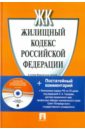 Жилищный кодекс Российской Федерации (+CD) постатейный комментарий к жилищному кодексу рф