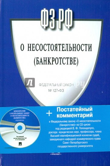 Федеральный закон Российской Федерации "О несостоятельности (банкротстве)" (+CD)