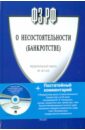Федеральный закон Российской Федерации О несостоятельности (банкротстве) (+CD) федеральный закон о несостоятельности банкротстве cd