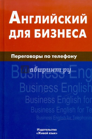 Английский для бизнеса. Переговоры по телефону