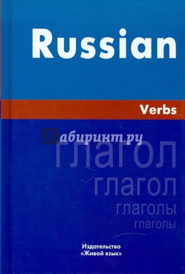 Русский язык. Глаголы: На английском языке