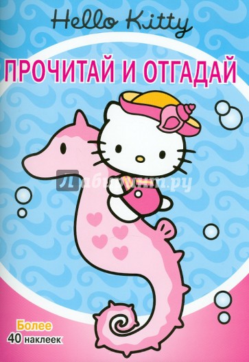 Hello,Kitty!  Прочитай и отгадай