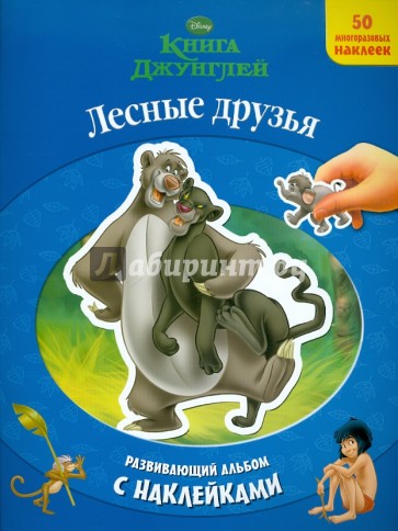 Лесные друзья. Книга Джунглей. Развивающий альбом с наклейками