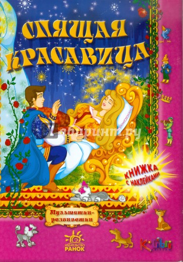 Спящая красавица