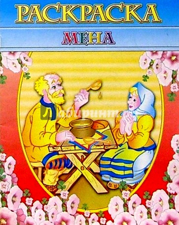 Раскраска "Мена"