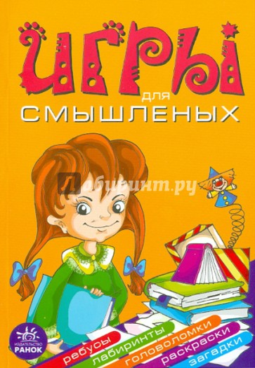 Игры для смышленых