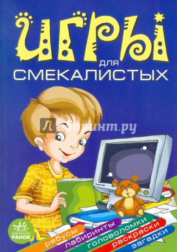 Игры для смекалистых