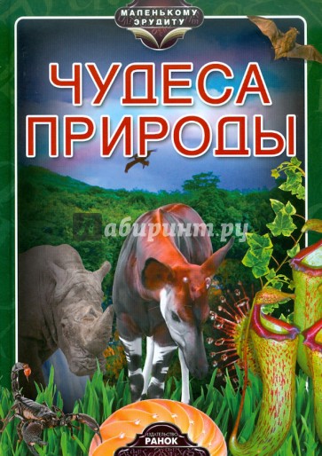 Чудеса природы