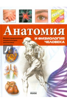 Обложка книги Анатомия и физиология человека, Батий Яна Александровна