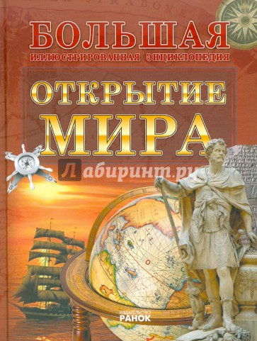 Открытие мира