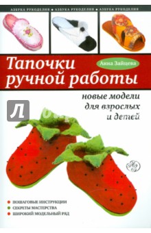 Обложка книги Тапочки ручной работы: новые модели для взрослых и детей, Зайцева Анна Анатольевна