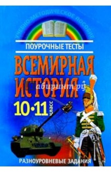 Всемирная история: Поурочные тесты: 10-11 класс: Разноуровневые задания
