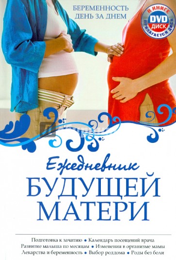 Ежедневник будущей матери: Беременность день за днем (+CD)