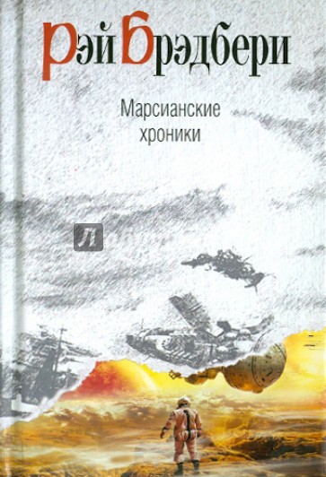 Марсианские хроники