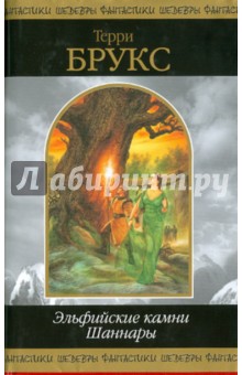 Обложка книги Эльфийские камни Шаннары, Брукс Терри