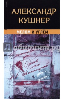 Обложка книги Мелом и углём, Кушнер Александр Семенович