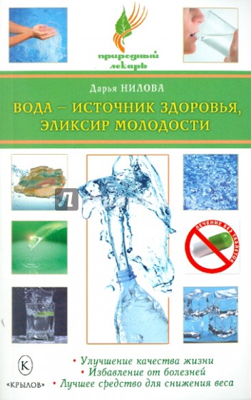 Вода - источник здоровья, эликсир молодости