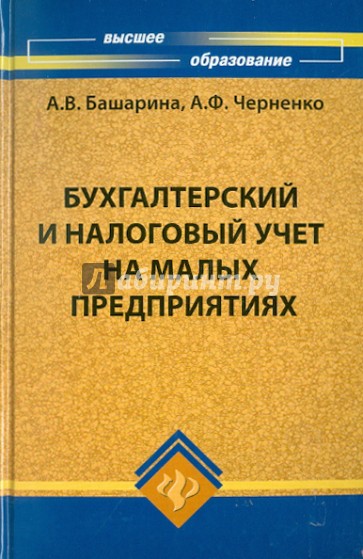 Бухгалтерский и налоговый учет на малых предприятиях