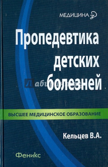 Пропедевтика детских болезней. Учебник для студентов педиатрических факультетов медицинских вузов