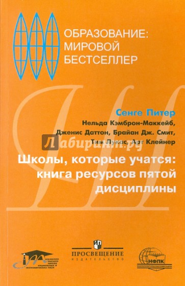 Школы, которые учатся: книга ресурсов пятой дисцип