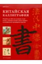 Цюй Ли Ли Китайская каллиграфия юань цюй юй сун сы ли традиционная китайская проза