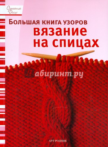 Большая книга узоров: Вязание на спицах