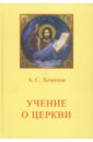Учение о Церкви - Хомяков Алексей Степанович