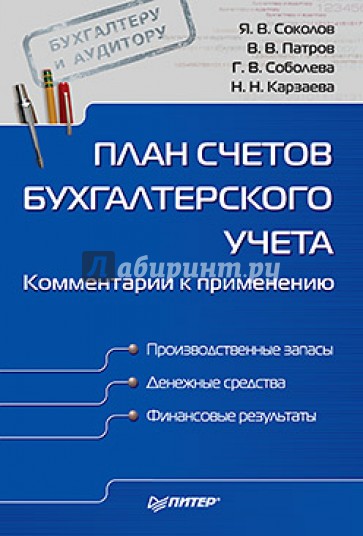 План счетов бухгалтерского учета. Комментарии к применению