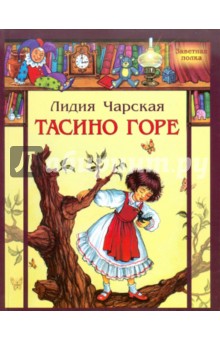 Обложка книги Тасино горе, Чарская Лидия Алексеевна